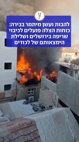  להבות ועשן מיתמר בבירה: כוחות הצלה פועלים לכיבוי שריפה בירושלים ושלילת הימצאותם של לכודים