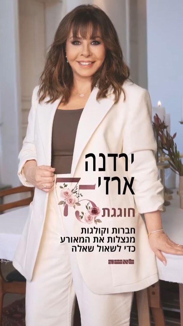 לאשה ירדנה ארזי חוגגת 75