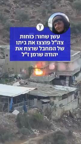 עשן שחור: כוחות צה"ל פוצצו את ביתו של המחבל שרצח את יהודה שרמן ז"ל