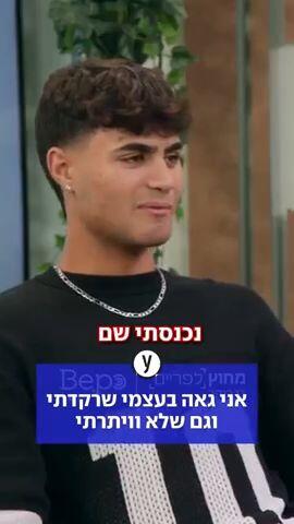 אני גאה בעצמי שרקדתי וגם שלא וויתרתי