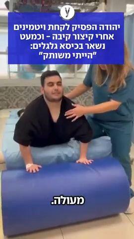 יהודה הפסיק לקחת ויטמינים אחרי קיצור קיבה - וכמעט נשאר בכיסא גלגלים: "הייתי משותק"