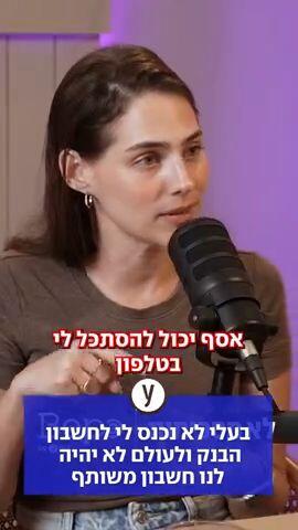 בעלי לא נכנס לי לחשבון הבנק ולעולם לא יהיה לנו חשבון משותף