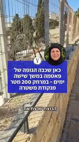 כאן שכבה הגופה של פאטמה במשך שישה ימים - במרחק 200 מטר מנקודת משטרה