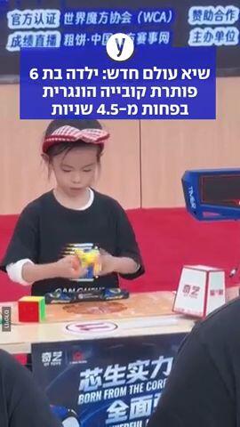 שיא עולם חדש: ילדה בת 6 פותרת קובייה הונגרית בפחות מ-4.5 שניות
