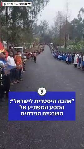 "אהבה היסטרית לישראל": המסע המפתיע אל השבטים הנידחים
