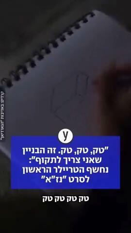 "טק, טק, טק. זה הבניין שאני צריך לתקוף": נחשף הטריילר הראשון לסרט "נז"א"