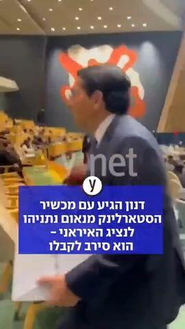 דנון הגיע עם מכשיר הסטארלינק מנאום נתניהו לנציג האיראני - הוא סירב לקבלו