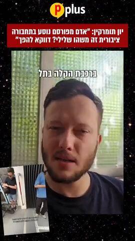 יון תומרקין: "אדם מפורסם נוסע בתחבורה ציבורית זה משהו שלילי? דווקא להפך"