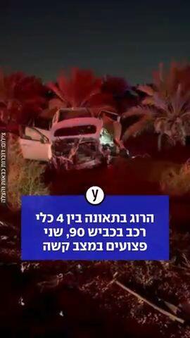 הרוג בתאונה בין 4 כלי רכב בכביש 90