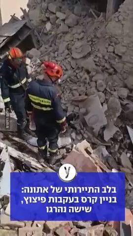אתונה: בניין קרס בעקבות פיצוץ, שישה נהרגו