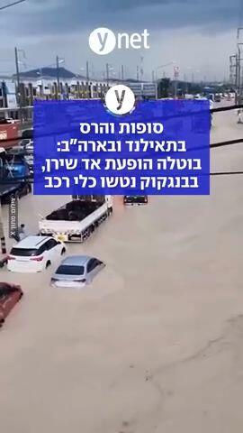 סופות והרס בתאילנד ובארה"ב: בוטלה הופעת אד שירן, בבנגקוק נטשו כלי רכב