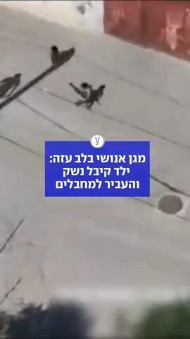 מגן אנושי בלב עזה: ילד קיבל נשק - והעביר למחבלים