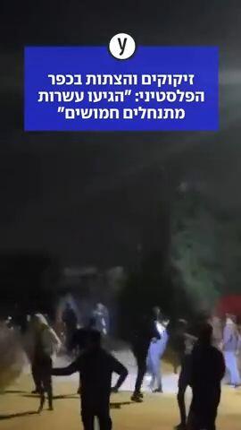 זיקוקים והצתות בכפר הפלסטיני: "הגיעו עשרות מתנחלים חמושים"