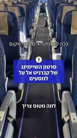 סרטון השיימינג של קברניט אל על לנוסעים