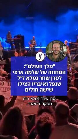 "מלך העולם": המחווה של שלמה ארצי לסרן שחר גמלא ז"ל שנפל ואיבריו הצילו שישה חולים