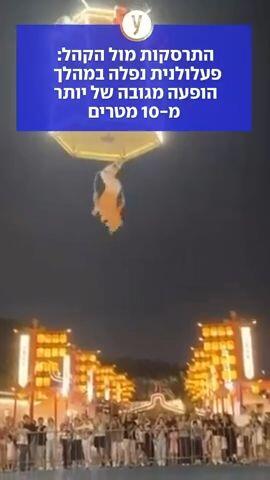 התרסקות מול הקהל: פעלולנית נפלה במהלך הופעה מגובה של יותר מ-10 מטרים