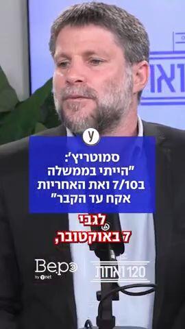 סמוטריץ': "הייתי בממשלה ב7/10 ואת האחריות אקח עד הקבר"
