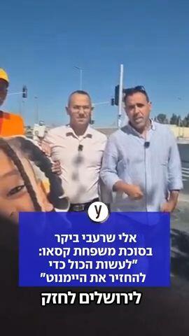 אלי שרעבי ביקר בסוכת משפחת קסאו: "לעשות הכול כדי להחזיר את היימנוט"