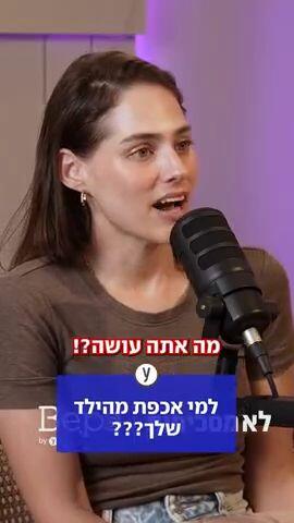 למי אכפת מהילד שלך???