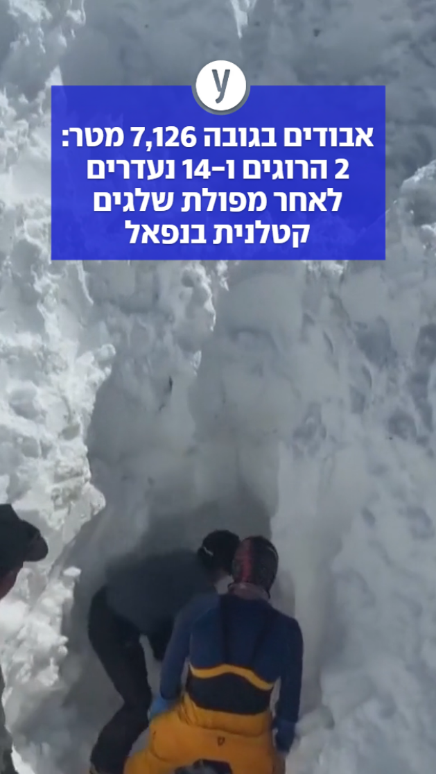 אבודים בגובה 7,126 מטר: 2 הרוגים ו-14 נעדרים לאחר מפולת שלגים קטלנית בנפאל