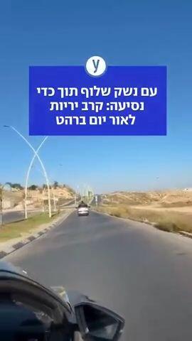 עם נשק שלוף תוך כדי נסיעה: קרב יריות לאור יום ברהט