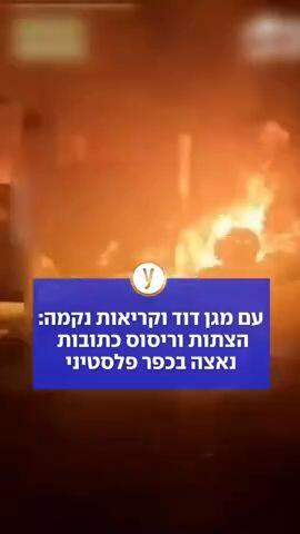 עם מגן דוד וקריאות נקמה: הצתות וריסוס כתובות נאצה בכפר פלסטיני 