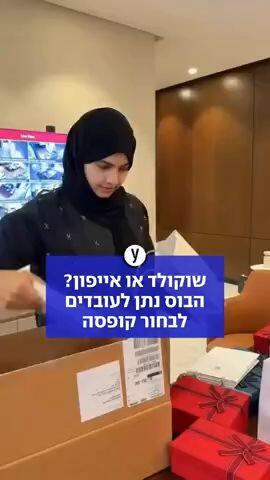 חשבו שקיבלו שוקולד מהחברה - וגילו אייפון