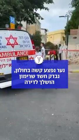 נער נפצע קשה בחולון, נבדק חשד שרימון הושלך לדירה
