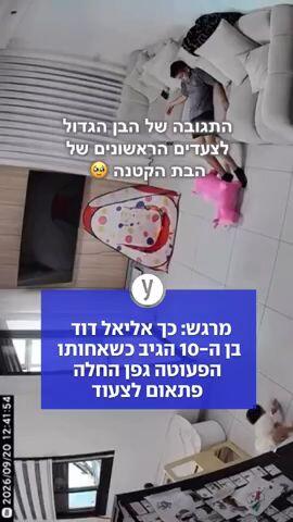 מרגש: כך אליאל דוד בן ה-10 הגיב כשאחותו הפעוטה גפן החלה פתאום לצעוד