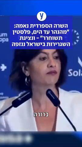 ננזפה הנציגה הספרדית אחרי נאום השרה: "מהנהר עד הים, פלסטין תשוחרר"