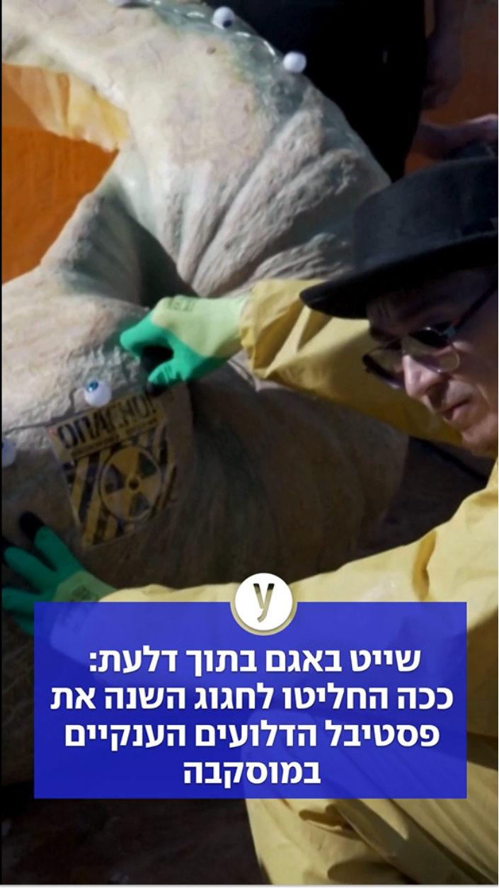 שייט באגם בתוך דלעת: ככה החליטו לחגוג השנה את פסטיבל הדלועים הענקיים במוסקבה