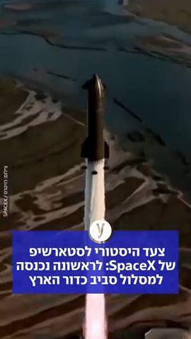 צעד היסטורי לסטארשיפ: לראשונה נכנסה למסלול סביב כדור הארץ