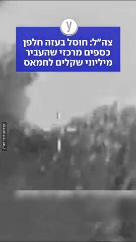 צה"ל: חוסל בעזה חלפן כספים מרכזי שהעביר מיליוני שקלים לחמאס
