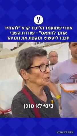 מועמד הליכוד לשורדת השבי: "הלוואי שהייתה דרך להחזיר אותך לחמאס"
