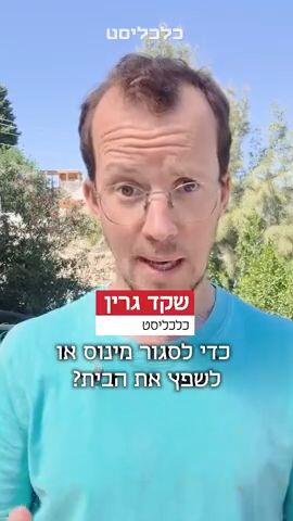 להגדיל את המשכנתא?