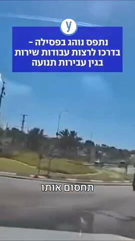 נתפס נוהג בפסילה - בדרכו לרצות עבודות שירות בגין עבירות תנועה