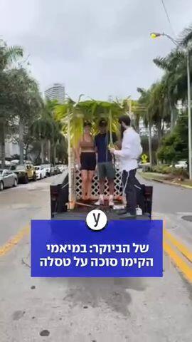 של הביוקר: במיאמי הקימו סוכה על טסלה