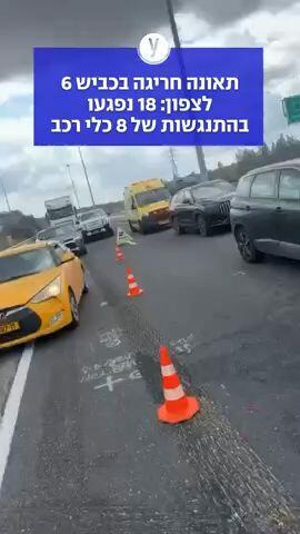 תאונה חריגה בכביש 6 לצפון: 18 נפגעו בהתנגשות של 8 כלי רכב