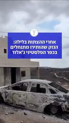 אחרי ההצתות בלילה: הנזק שהותירו מתנחלים בכפר הפלסטיני ג'אלוד 