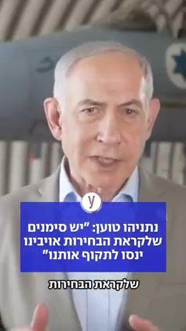 נתניהו טוען: "יש סימנים שלקראת הבחירות אויבינו ינסו לתקוף אותנו"
