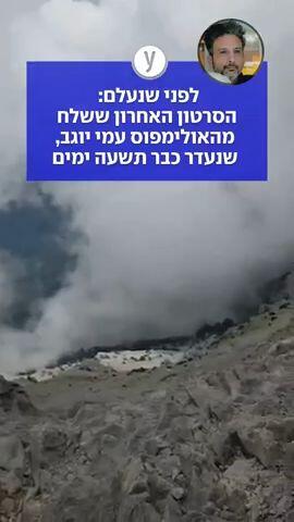 לפני שנעלם: הסרטון האחרון ששלח מהאולימפוס עמי יוגב, שנעדר כבר תשעה ימים