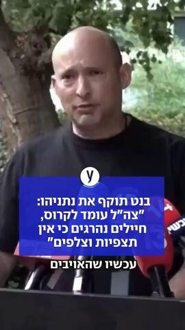 בנט תוקף את נתניהו: "צה"ל עומד לקרוס, חיילים נהרגים כי אין תצפיות וצלפים"