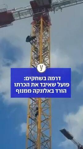 דרמה בשחקים: פועל שאיבד את הכרתו הורד באלונקה ממנוף