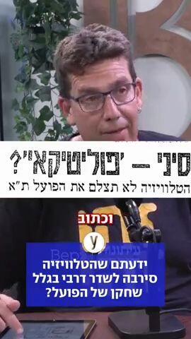 ידעתם שהטלוויזיה סירבה לשדר דרבי בגלל שחקן של הפועל?