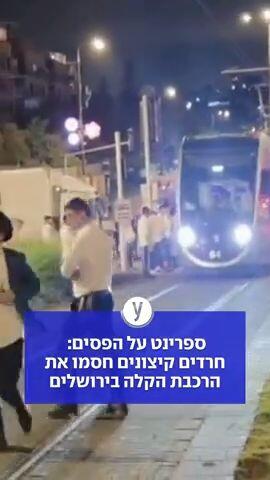 ספרינט על הפסים: חרדים קיצונים חסמו את הרכבת הקלה בירושלים 