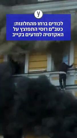 לכודים ברחו מהחלונות: כטב"ם רוסי התפוצץ על האקדמיה למדעים בקייב