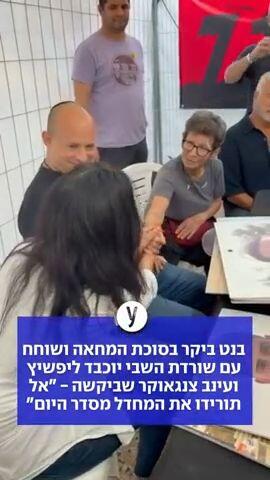 בנט ביקר בסוכת המחאה ושוחח עם שורדת השבי יוכבד ליפשיץ ועינב צנגאוקר שביקשה - "אל תורידו את המחדל מסדר היום"
