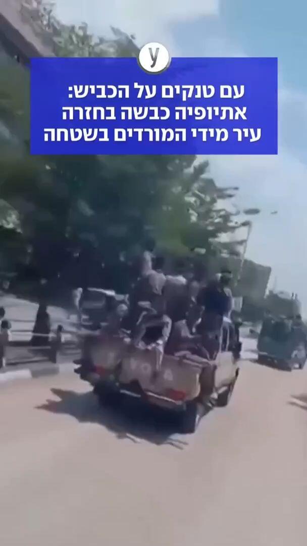 עם טנקים על הכביש: אתיופיה כבשה בחזרה עיר מידי המורדים בשטחה