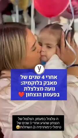 אחרי 4 שנים של מאבק בלוקמיה: נועה מצלצלת בפעמון