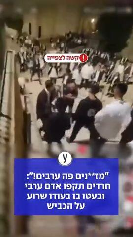 "מז**נים פה ערבים!": חרדים תקפו אדם ערבי - ובעטו בו בעודו שרוע על הכביש
